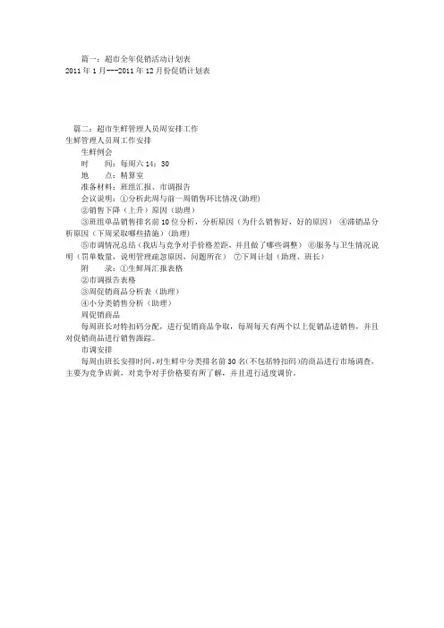 超市一周工作计划表(共8篇)