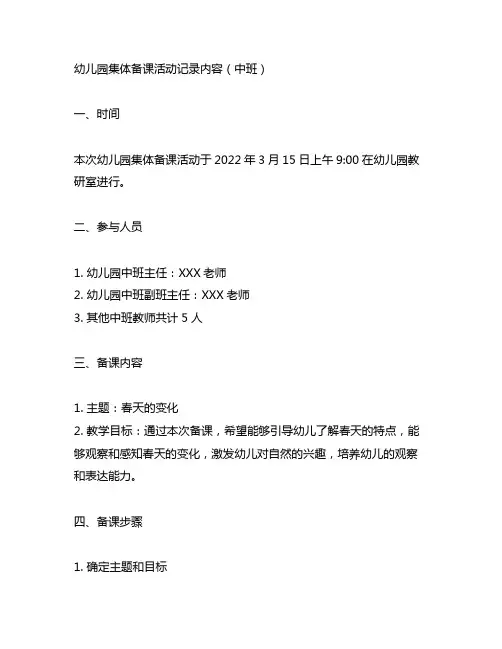 幼儿园集体备课活动记录内容中班