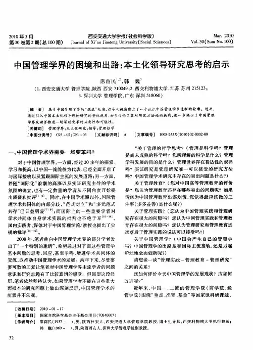 中国管理学界的困境和出路：本土化领导研究思考的启示