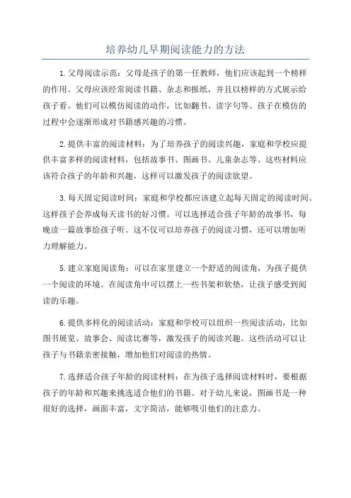 培养幼儿早期阅读能力的方法
