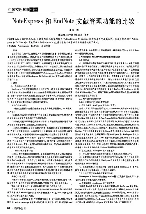 NoteExpress和EndNote文献管理功能的比较