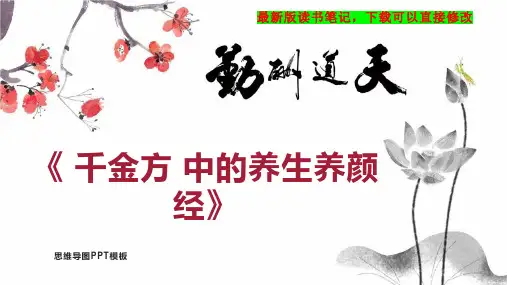 《 千金方 中的养生养颜经》读书笔记思维导图