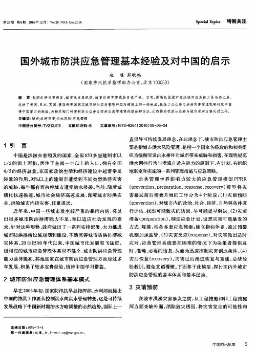 国外城市防洪应急管理基本经验及对中国的启示