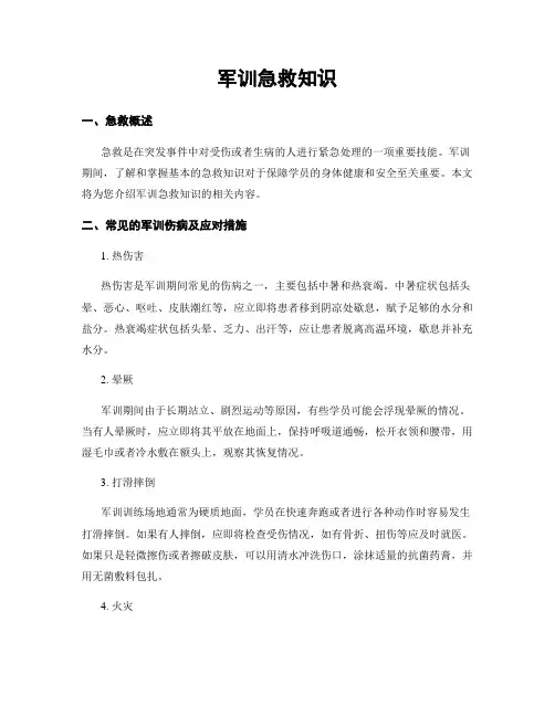 军训急救知识