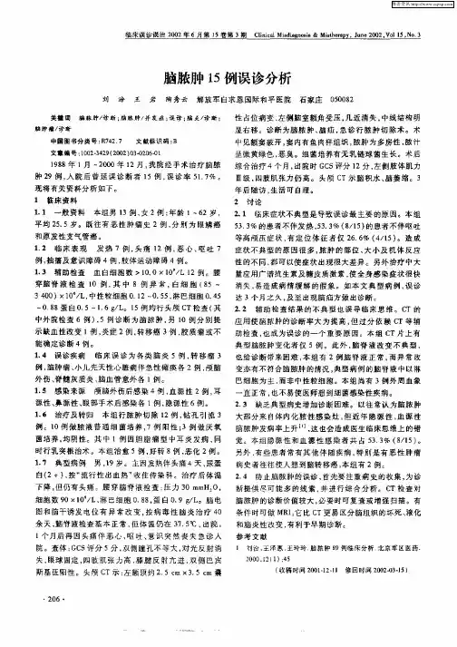 脑脓肿15例误诊分析