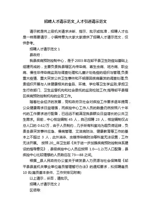 招聘人才请示范文_人才引进请示范文