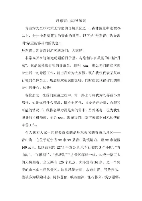 丹东青山沟导游词.doc