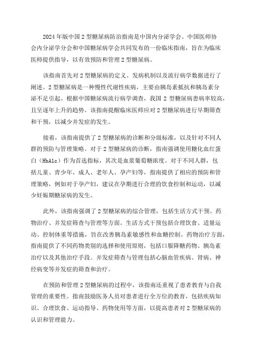 2024年版中国2型糖尿病防治指南