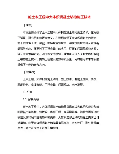 论土木工程中大体积混凝土结构施工技术