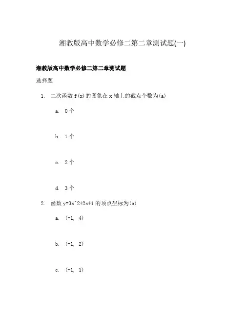 湘教版高中数学必修二第二章测试题(一)