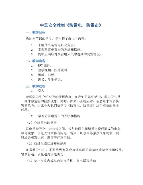 中班安全教案《防雷电,防雷击》