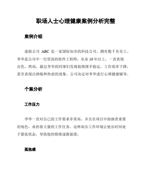 职场人士心理健康案例分析完整