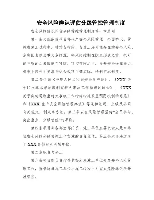 安全风险辨识评估分级管控管理制度