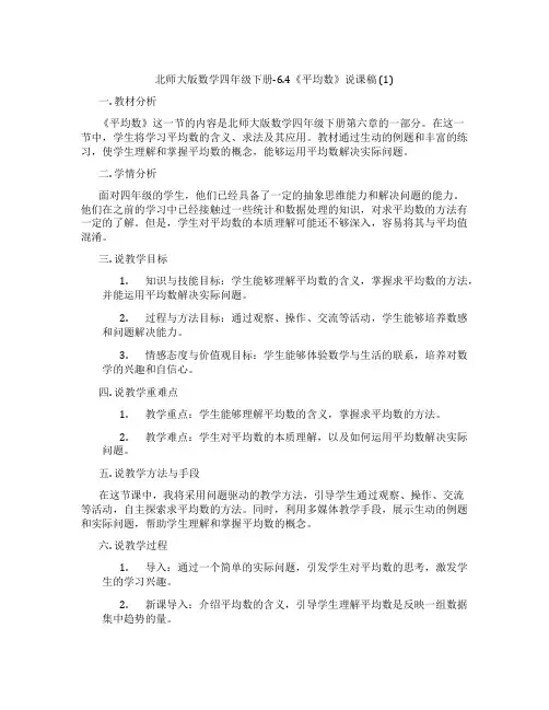 北师大版数学四年级下册-6.4《平均数》说课稿(1)