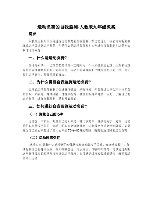 运动负荷的自我监测-人教版九年级教案