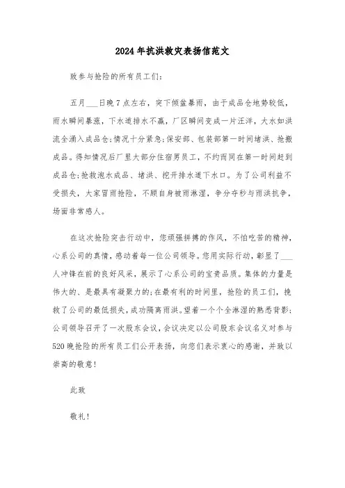 2024年抗洪救灾表扬信范文（六篇）