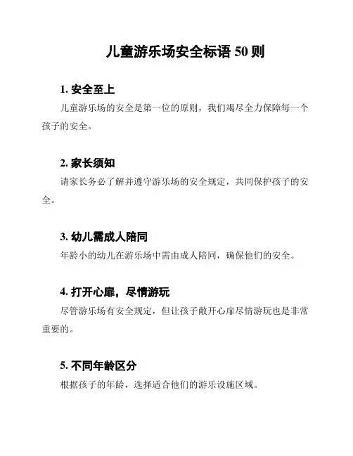 儿童游乐场安全标语50则