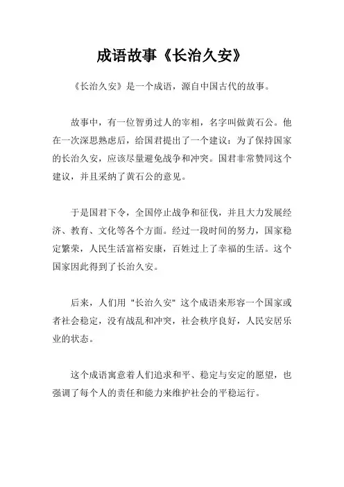 成语故事《长治久安》