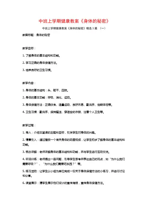 中班上学期健康教案《身体的秘密》3篇
