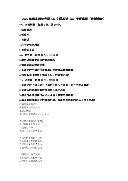 2020年华东师范大学847文学基础(A)考研真题(最新出炉)