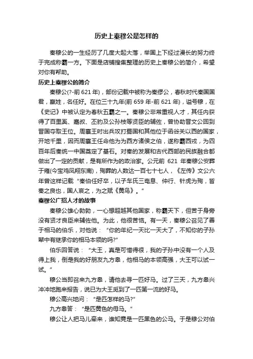 历史上秦穆公是怎样的