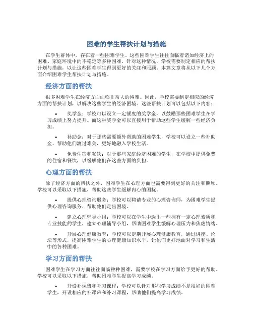 困难的学生帮扶计划与措施