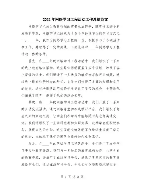 2024年网络学习工程活动工作总结范文