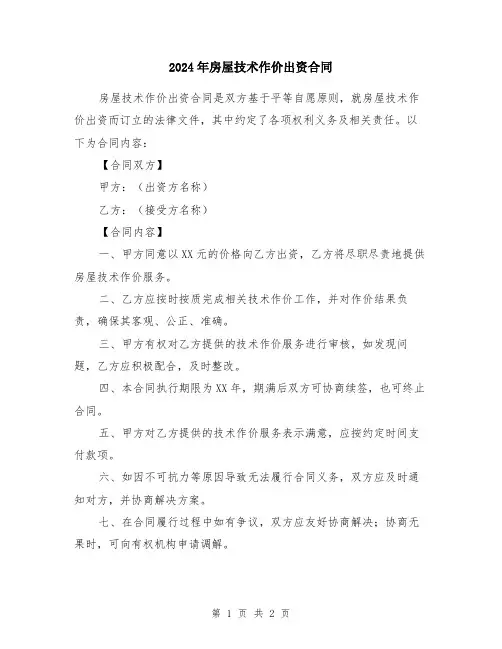 2024年房屋技术作价出资合同