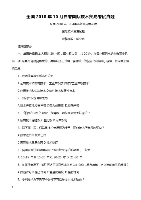 全国2018年10月自考国际技术贸易考试真题
