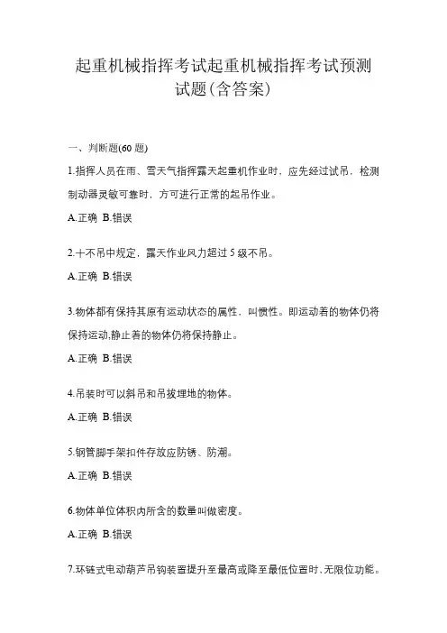 起重机械指挥考试起重机械指挥考试预测试题(含答案)