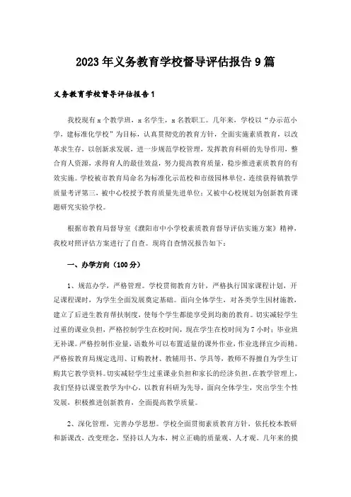 2023年义务教育学校督导评估报告9篇