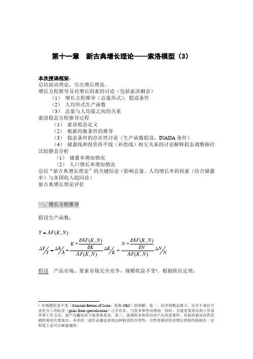 第11章 新古典增长理论-索洛模型(讲义版)