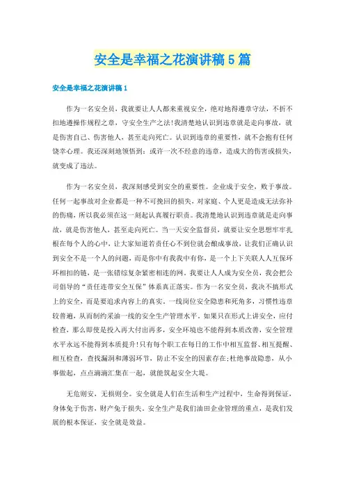 安全是幸福之花演讲稿5篇