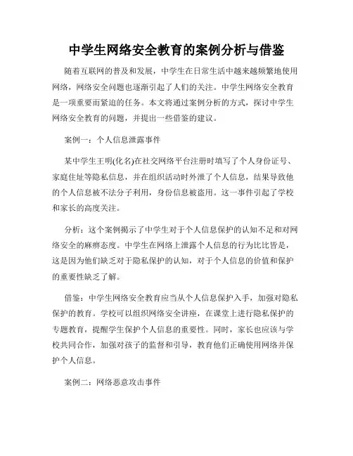 中学生网络安全教育的案例分析与借鉴