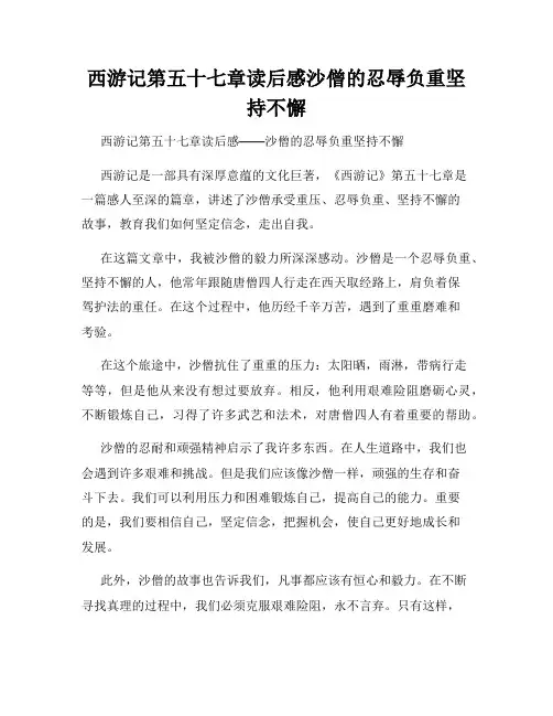 西游记第五十七章读后感沙僧的忍辱负重坚持不懈