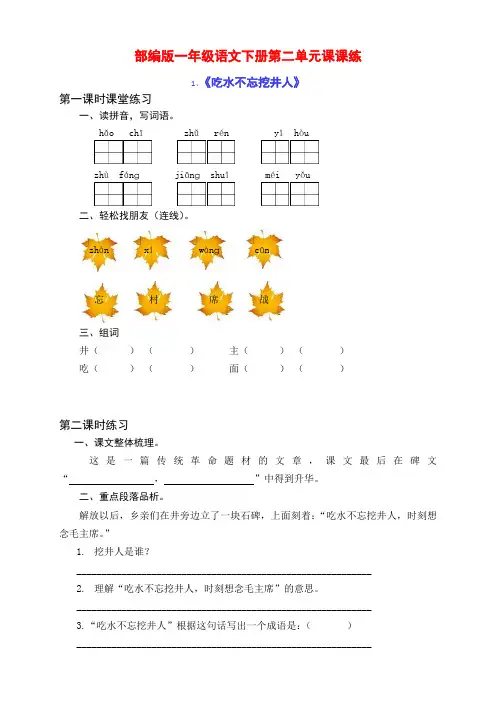 最新部编版小学一年级语文下册第二单元课课练(含课时练习和课后作业)(附答案)