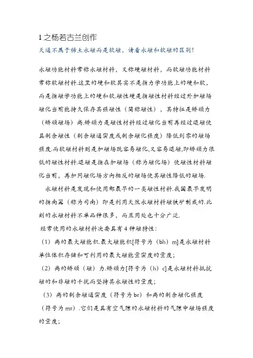 软磁和硬磁的区别
