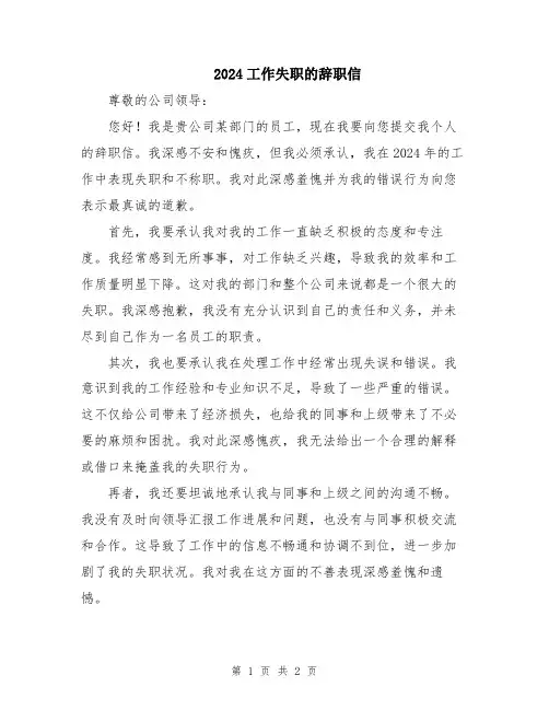 2024工作失职的辞职信