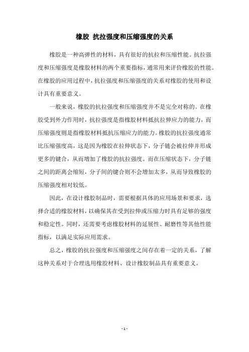 橡胶 抗拉强度和压缩强度的关系