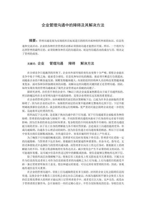 企业管理沟通中的障碍及其解决方法