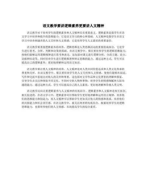 语文教学要讲逻辑素养更要讲人文精神