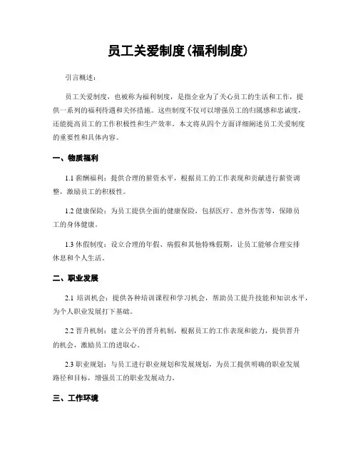 员工关爱制度(福利制度)