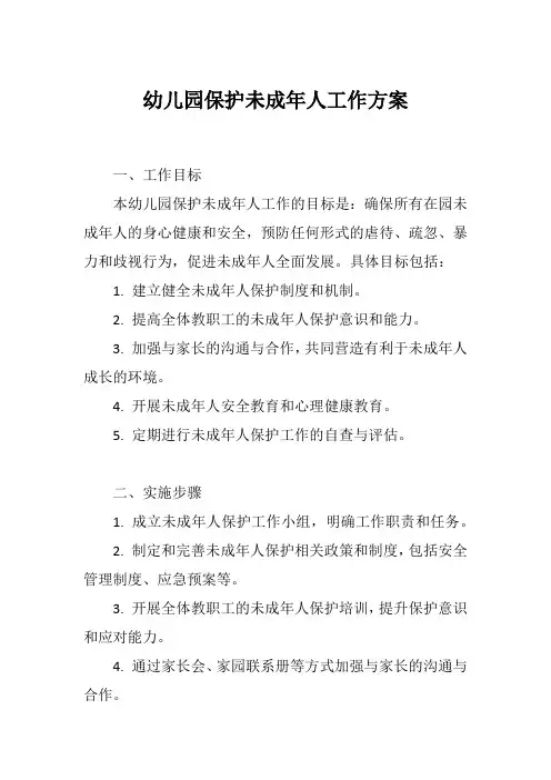 幼儿园保护未成年人工作方案