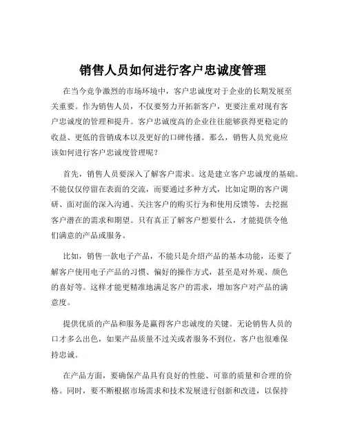 销售人员如何进行客户忠诚度管理