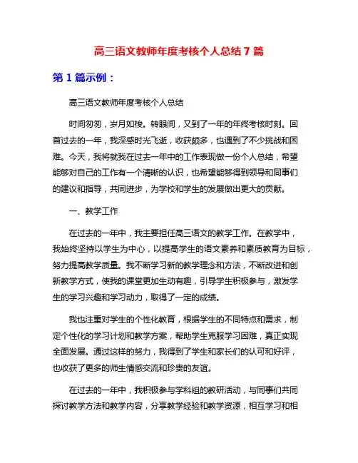高三语文教师年度考核个人总结7篇