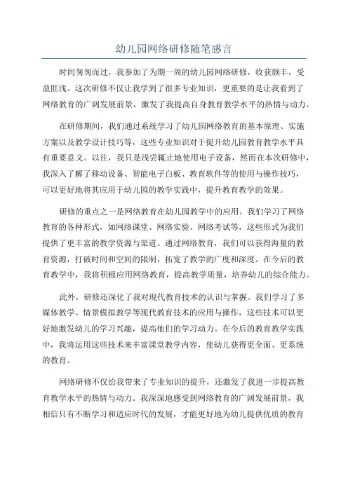 幼儿园网络研修随笔感言