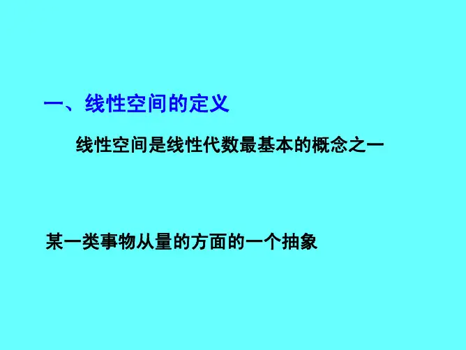 线性空间