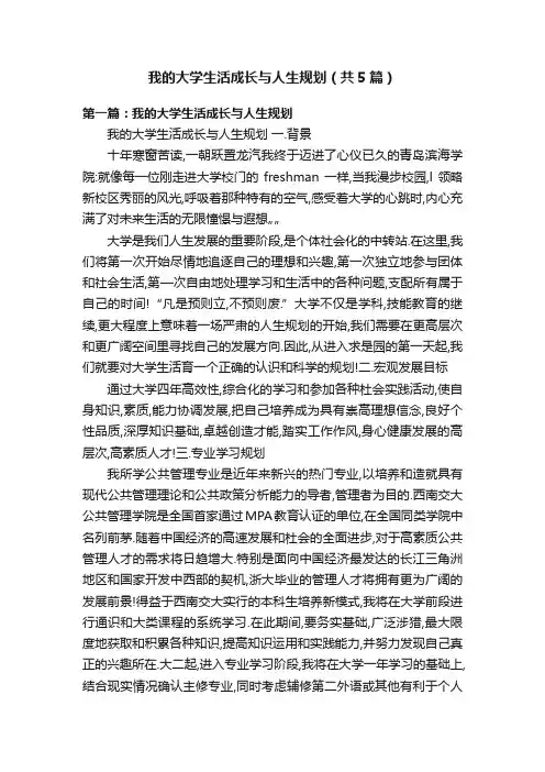 我的大学生活成长与人生规划（共5篇）