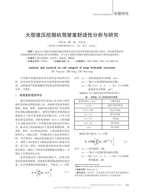 大型液压挖掘机驾驶室舒适性分析与研究