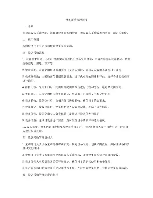 设备采购管理制度
